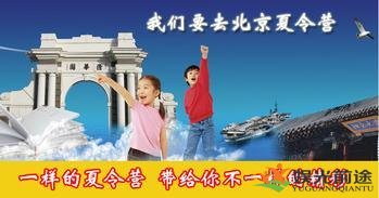 北京夏令营报名