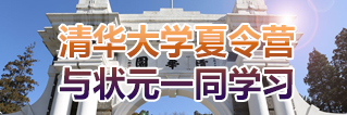 清华大学冬令营报名